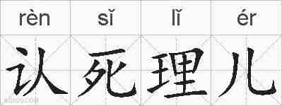 认死理儿的拼音