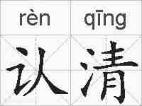 认清的拼音