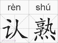认熟的拼音