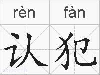 认犯的拼音