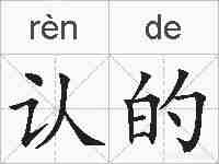 认的的拼音