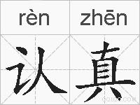 认真的拼音
