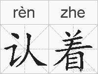 认着的拼音