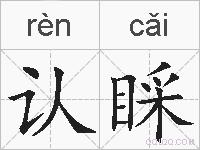 认睬的拼音