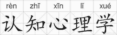 认知心理学的拼音