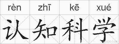 认知科学的拼音