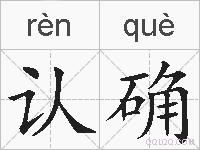 认确的拼音