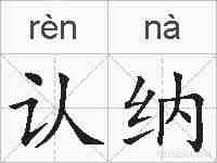 认纳的拼音