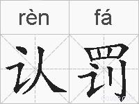 认罚的拼音