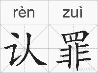 认罪的拼音
