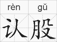 认股的拼音