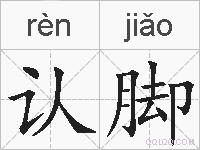 认脚的拼音