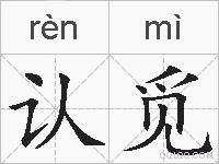 认觅的拼音