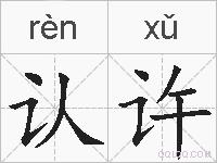 认许的拼音