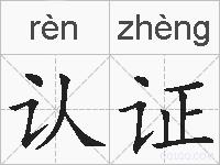 认证的拼音