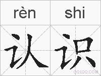 认识的拼音