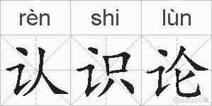 认识论的拼音