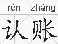 认账的拼音