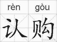 认购的拼音