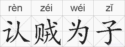 认贼为子的拼音