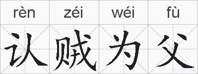 认贼为父的拼音