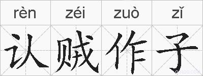 认贼作子的拼音