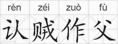 认贼作父的拼音