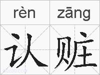 认赃的拼音