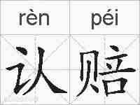 认赔的拼音
