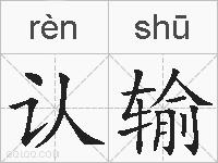 认输的拼音