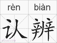 认辨的拼音