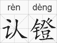认镫的拼音