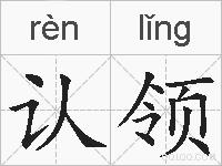 认领的拼音