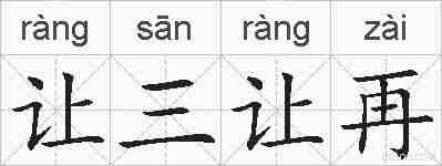 让三让再的拼音