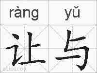 让与的拼音