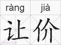 让价的拼音