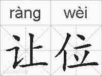 让位的拼音