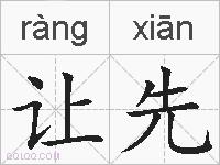 让先的拼音