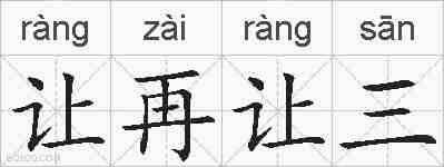 让再让三的拼音