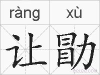 让勖的拼音