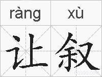 让叙的拼音