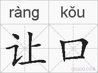 让口的拼音