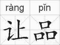 让品的拼音