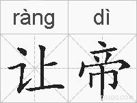 让帝的拼音
