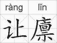 让廪的拼音