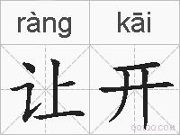 让开的拼音