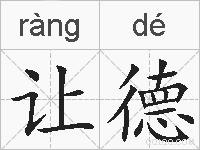 让德的拼音