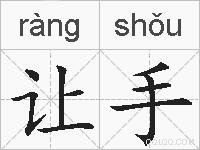 让手的拼音