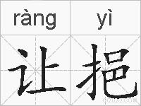 让挹的拼音
