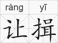让揖的拼音